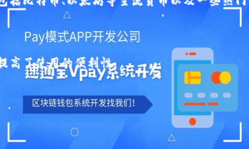 特派刀锋钱包是一款以安全、便捷、高效著称的数字货币钱包，致力于为用户提供最佳的虚拟资产管理体验。在当今数字货币交易日益频繁的时代，选择一款合适的钱包变得至关重要。本文将详细介绍特派刀锋钱包的特点、使用方法、优势，及使用中可能遇到的问题和解决方案。

特派刀锋钱包的特点

特派刀锋钱包主要有以下几个显著特点：

1. **安全性**：特派刀锋钱包采用行业领先的加密技术，保证用户资产的安全性。无论是私钥还是交易信息，都经过深度加密，防止黑客攻击和信息泄露。

2. **多种币种支持**：与许多单一支持某种数字货币的钱包不同，特派刀锋钱包支持多种数字货币的存储和交易，包括比特币、以太坊等主流货币以及一些热门的山寨币。

3. **用户友好的界面**：特派刀锋钱包的界面设计直观易用，即使是新手用户也能快速上手，方便进行各种操作。

4. **移动端与桌面端兼容**：特派刀锋钱包支持移动端和桌面端，用户可以随时随地管理自己的数字资产，极大地提高了使用的便利性。

5. **社区支持与更新**：特派刀锋钱包拥有强大而活跃的社区支持，定期推出升级版本，提升用户体验和安全性。

探秘特派刀锋钱包：数字资产管理的优雅之选