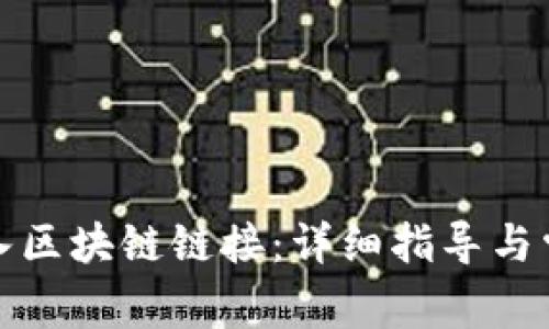 游戏如何导入区块链链接：详细指导与常见问题解答
