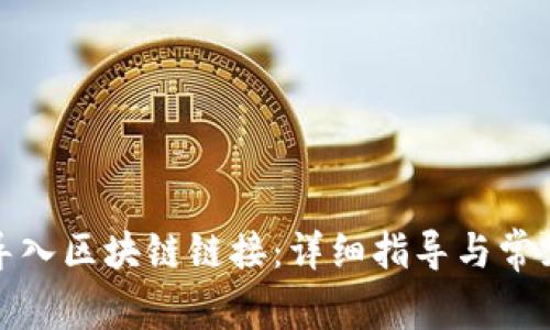 游戏如何导入区块链链接：详细指导与常见问题解答