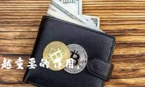 xiaoti区块链在金融领域的应用与发展/xiaoti
区块链,金融科技,数字货币,去中心化,智能合约/guanjianci

引言
在过去的十年里，区块链技术以其革命性的特点引起了全球范围内的广泛关注。特别是在金融领域，区块链展现出了巨大的潜力和应用前景。随着金融科技的发展和数字货币的崛起，越来越多的传统金融机构开始探索如何将区块链技术融入其业务中。在这篇文章中，我们将深入探讨区块链在金融领域的发展历程、应用实例，以及面临的挑战与未来趋势。

区块链技术概述
区块链是一种去中心化的分布式账本技术，它通过加密方式确保数据的安全性和不可篡改性。每个区块包含一组交易信息，这些区块依次链接形成链条，确保数据的透明性和可追溯性。区块链的核心特点包括去中心化、透明性、安全性和匿名性，这使得它在金融领域成为一种理想的技术解决方案。

区块链在金融领域的应用
区块链技术在金融领域的应用十分广泛，主要包括但不限于以下几个方面：
ul
li数字货币：比特币、以太坊等数字货币的出现，让区块链技术成为金融行业的重要组成部分。它们利用区块链技术进行去中心化的交易，消除了中介机构的需求，从而降低了交易成本和风险。/li
li支付系统：区块链技术可以通过减少交易时间和降低手续费来支付系统。例如，一些金融机构已经开始使用区块链技术来实现跨境支付，显著提高了效率，并降低了转账费用。/li
li智能合约：智能合约是一种自动执行的合约条款，基于区块链技术写成的程序可以自动执行合约条款，减少了人为干预的需要。这在金融领域的应用包括自动化贷款审批、保险索赔等。/li
li资产管理：传统的资产管理模式通常存在流动性差、交易成本高等问题。通过区块链技术，可以将资产进行代币化，从而提高流动性和交易安全性。/li
li身份验证：区块链技术可以用于身份验证和KYC（了解你的客户）流程，提高客户身份信息的安全性，防止身份盗窃和欺诈行为。/li
/ul

区块链在金融领域的发展历程
区块链技术的起源可以追溯到2008年，比特币的白皮书提出了去中心化的数字货币概念。随着比特币的成功，区块链技术逐渐被金融行业关注。在2015年，以太坊平台的推出，带来了智能合约的概念，进一步推动了区块链在金融领域的应用发展。
进入2017年后，区块链技术开始进入快速发展阶段，多家大型金融机构开始设立区块链创新实验室，探索其在支付清算、跨境支付、供应链金融等领域的应用。同时，各国政府也开始关注区块链技术的发展和监管，为其提供政策支持。
到了2020年，新冠疫情的爆发加速了数字化转型的进程，金融科技公司和传统银行纷纷加快区块链技术的应用，推动了数字货币的发展。各国央行也在积极研究和测试数字货币，进一步推动了区块链技术在金融领域的应用。

区块链技术带来的挑战
尽管区块链技术在金融领域展现出了丰富的应用前景，但仍然面临诸多挑战：
ul
li技术成熟度：许多区块链技术仍处于实验阶段，缺乏成熟的商业应用。如何将理论转化为实践，是当前区块链发展需要解决的重要问题。/li
li监管问题：区块链技术的去中心化特性使得传统金融监管面临挑战，许多国家尚未建立完善的监管框架，导致市场环境不够稳定。/li
li技术安全性：尽管区块链技术自身具有高安全性，但由于智能合约和数字货币的复杂性，仍然存在被攻击和操纵的风险。/li
li用户教育：用户对区块链和数字货币仍存在不足的认知，金融机构需要投入更多资源进行用户教育，以提高用户对新技术的接受度。/li
li重构传统金融体系的阻力：传统金融机构的商业模式根深蒂固，如何在不损害其利益的情况下实施区块链技术，是一个复杂的问题。/li
/ul

区块链技术的未来趋势
展望未来，区块链技术在金融领域的发展将进入一个新的阶段：
ul
li更多金融机构加入：预计将有更多的金融机构和银行积极探索和应用区块链技术，助力数字化转型与创新。/li
li政策与监管完善：随着区块链技术的普及，各国监管机构将逐步完善相关政策和法规，确保市场的健康与稳定。/li
li跨链技术的发展：不同区块链之间的互操作性将成为未来发展的重点，跨链技术的成熟将为不同区块链网络之间的合作提供可能。/li
li去中心化金融（DeFi）兴起：DeFi作为区块链金融领域的一种新模型，将进一步推动去中心化金融产品的开发与应用。/li
li数字货币普及：各国央行数字货币的推出将加速数字货币的普及，推动全球支付系统向数字化转型。/li
/ul

常见问题解析
1. 什么是区块链？它如何在金融领域发挥作用？
区块链是一种分布式账本技术，通过去中心化的方式记录和存储数据。在金融领域，它可以实现安全的交易记录和智能合约，从而降低交易成本，提高效率。

2. 如何确保区块链的安全性？
为了确保区块链的安全性，需要采取多种措施，包括使用强加密算法、定期进行安全审计、建立严格的用户验证机制和不断更新系统以抵御新出现的安全威胁。

3. 区块链技术的应用是否受到区域限制？
区块链技术的应用并不受区域限制，然而不同国家和地区在法律和政策上存在差异，这可能会影响区块链技术的推广与应用。

4. 金融机构如何看待区块链技术的风险？
金融机构普遍对区块链技术的风险持审慎态度，主要关注其技术安全性、合规风险以及市场风险。他们在积极探索的同时，也在建立风险管理机制来保护自身利益。

5. 如何看待区块链技术与传统金融的结合？
区块链技术与传统金融的结合是一个必然趋势，许多金融机构已经开始尝试将区块链技术融入到自己的业务中，通过创新提升服务质量和效率，实现双赢的局面。

结论
总的来说，区块链技术在金融领域展现了巨大的应用潜力和发展前景。随着技术的不断进步和政策的逐步完善，我们可以期待区块链在未来的金融行业中发挥越来越重要的作用。