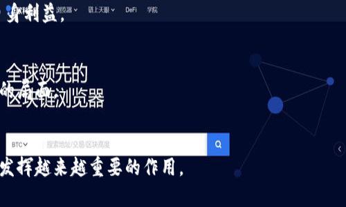 xiaoti区块链在金融领域的应用与发展/xiaoti
区块链,金融科技,数字货币,去中心化,智能合约/guanjianci

引言
在过去的十年里，区块链技术以其革命性的特点引起了全球范围内的广泛关注。特别是在金融领域，区块链展现出了巨大的潜力和应用前景。随着金融科技的发展和数字货币的崛起，越来越多的传统金融机构开始探索如何将区块链技术融入其业务中。在这篇文章中，我们将深入探讨区块链在金融领域的发展历程、应用实例，以及面临的挑战与未来趋势。

区块链技术概述
区块链是一种去中心化的分布式账本技术，它通过加密方式确保数据的安全性和不可篡改性。每个区块包含一组交易信息，这些区块依次链接形成链条，确保数据的透明性和可追溯性。区块链的核心特点包括去中心化、透明性、安全性和匿名性，这使得它在金融领域成为一种理想的技术解决方案。

区块链在金融领域的应用
区块链技术在金融领域的应用十分广泛，主要包括但不限于以下几个方面：
ul
li数字货币：比特币、以太坊等数字货币的出现，让区块链技术成为金融行业的重要组成部分。它们利用区块链技术进行去中心化的交易，消除了中介机构的需求，从而降低了交易成本和风险。/li
li支付系统：区块链技术可以通过减少交易时间和降低手续费来支付系统。例如，一些金融机构已经开始使用区块链技术来实现跨境支付，显著提高了效率，并降低了转账费用。/li
li智能合约：智能合约是一种自动执行的合约条款，基于区块链技术写成的程序可以自动执行合约条款，减少了人为干预的需要。这在金融领域的应用包括自动化贷款审批、保险索赔等。/li
li资产管理：传统的资产管理模式通常存在流动性差、交易成本高等问题。通过区块链技术，可以将资产进行代币化，从而提高流动性和交易安全性。/li
li身份验证：区块链技术可以用于身份验证和KYC（了解你的客户）流程，提高客户身份信息的安全性，防止身份盗窃和欺诈行为。/li
/ul

区块链在金融领域的发展历程
区块链技术的起源可以追溯到2008年，比特币的白皮书提出了去中心化的数字货币概念。随着比特币的成功，区块链技术逐渐被金融行业关注。在2015年，以太坊平台的推出，带来了智能合约的概念，进一步推动了区块链在金融领域的应用发展。
进入2017年后，区块链技术开始进入快速发展阶段，多家大型金融机构开始设立区块链创新实验室，探索其在支付清算、跨境支付、供应链金融等领域的应用。同时，各国政府也开始关注区块链技术的发展和监管，为其提供政策支持。
到了2020年，新冠疫情的爆发加速了数字化转型的进程，金融科技公司和传统银行纷纷加快区块链技术的应用，推动了数字货币的发展。各国央行也在积极研究和测试数字货币，进一步推动了区块链技术在金融领域的应用。

区块链技术带来的挑战
尽管区块链技术在金融领域展现出了丰富的应用前景，但仍然面临诸多挑战：
ul
li技术成熟度：许多区块链技术仍处于实验阶段，缺乏成熟的商业应用。如何将理论转化为实践，是当前区块链发展需要解决的重要问题。/li
li监管问题：区块链技术的去中心化特性使得传统金融监管面临挑战，许多国家尚未建立完善的监管框架，导致市场环境不够稳定。/li
li技术安全性：尽管区块链技术自身具有高安全性，但由于智能合约和数字货币的复杂性，仍然存在被攻击和操纵的风险。/li
li用户教育：用户对区块链和数字货币仍存在不足的认知，金融机构需要投入更多资源进行用户教育，以提高用户对新技术的接受度。/li
li重构传统金融体系的阻力：传统金融机构的商业模式根深蒂固，如何在不损害其利益的情况下实施区块链技术，是一个复杂的问题。/li
/ul

区块链技术的未来趋势
展望未来，区块链技术在金融领域的发展将进入一个新的阶段：
ul
li更多金融机构加入：预计将有更多的金融机构和银行积极探索和应用区块链技术，助力数字化转型与创新。/li
li政策与监管完善：随着区块链技术的普及，各国监管机构将逐步完善相关政策和法规，确保市场的健康与稳定。/li
li跨链技术的发展：不同区块链之间的互操作性将成为未来发展的重点，跨链技术的成熟将为不同区块链网络之间的合作提供可能。/li
li去中心化金融（DeFi）兴起：DeFi作为区块链金融领域的一种新模型，将进一步推动去中心化金融产品的开发与应用。/li
li数字货币普及：各国央行数字货币的推出将加速数字货币的普及，推动全球支付系统向数字化转型。/li
/ul

常见问题解析
1. 什么是区块链？它如何在金融领域发挥作用？
区块链是一种分布式账本技术，通过去中心化的方式记录和存储数据。在金融领域，它可以实现安全的交易记录和智能合约，从而降低交易成本，提高效率。

2. 如何确保区块链的安全性？
为了确保区块链的安全性，需要采取多种措施，包括使用强加密算法、定期进行安全审计、建立严格的用户验证机制和不断更新系统以抵御新出现的安全威胁。

3. 区块链技术的应用是否受到区域限制？
区块链技术的应用并不受区域限制，然而不同国家和地区在法律和政策上存在差异，这可能会影响区块链技术的推广与应用。

4. 金融机构如何看待区块链技术的风险？
金融机构普遍对区块链技术的风险持审慎态度，主要关注其技术安全性、合规风险以及市场风险。他们在积极探索的同时，也在建立风险管理机制来保护自身利益。

5. 如何看待区块链技术与传统金融的结合？
区块链技术与传统金融的结合是一个必然趋势，许多金融机构已经开始尝试将区块链技术融入到自己的业务中，通过创新提升服务质量和效率，实现双赢的局面。

结论
总的来说，区块链技术在金融领域展现了巨大的应用潜力和发展前景。随着技术的不断进步和政策的逐步完善，我们可以期待区块链在未来的金融行业中发挥越来越重要的作用。