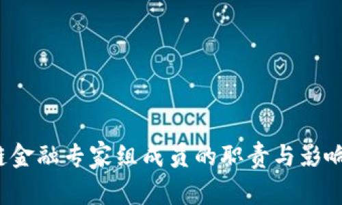 区块链金融专家组成员的职责与影响力分析