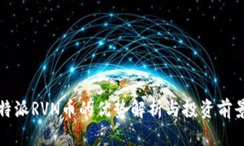 : 比特派RVN币的优势解析与投资前景展望