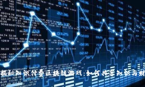 : 揭秘知识付费区块链游戏:如何共享知识与财富