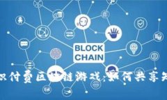 : 揭秘知识付费区块链游戏：如何共享知识与财富