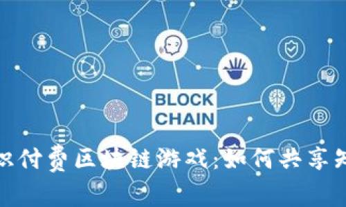 : 揭秘知识付费区块链游戏:如何共享知识与财富