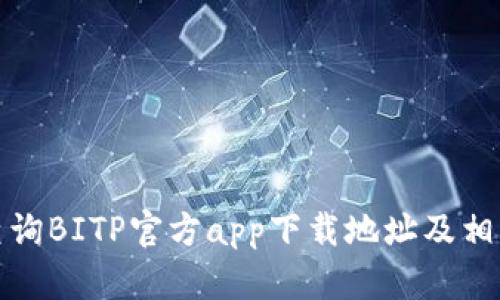 如何查询BITP官方app下载地址及相关信息