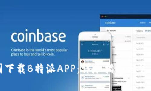 如何在中国下载B特派APP:详尽指南与常见问题解答