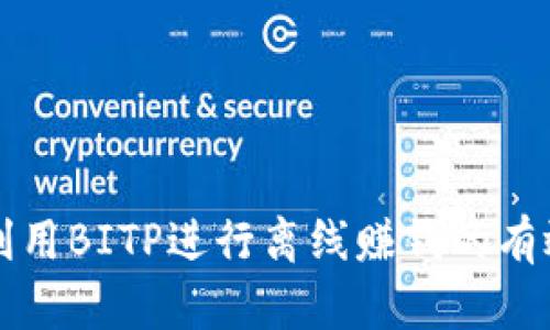 如何利用BITP进行离线赚钱的有效方法