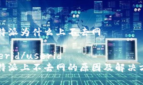 比特派为什么上不去网
userid/userid
比特派上不去网的原因及解决方法