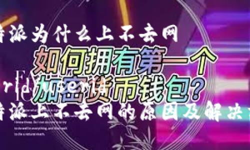 比特派为什么上不去网
userid/userid
比特派上不去网的原因及解决方法
