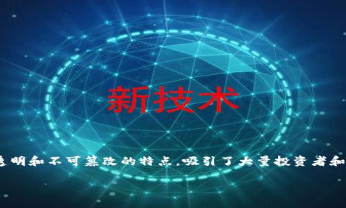 区块链金融资金盘是一个颇具争议的话题,其核心在于利用区块链技术进行资金的管理与运作。区块链以其去中心化、透明和不可篡改的特点,吸引了大量投资者和技术爱好者。然而,随着其普及,相关的金融骗局亦开始浮出水面,尤其是“资金盘”这一概念逐渐成为许多人关注的焦点。
区块链金融资金盘:一个深入的分析与探讨