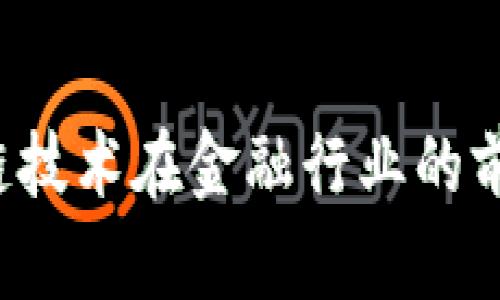  区块链技术在金融行业的前景分析