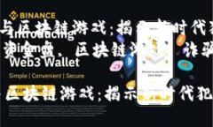 《传销、资金盘与区块链游戏：揭示新时代犯罪