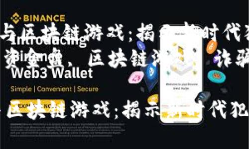 《传销、资金盘与区块链游戏:揭示新时代犯罪手法》
关键词:传销, 资金盘, 区块链游戏, 诈骗, 投资风险
传销、资金盘与区块链游戏:揭示新时代犯罪手法