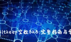 : 如何参与Bitkeep空投BKB：完整指南与常见问题解