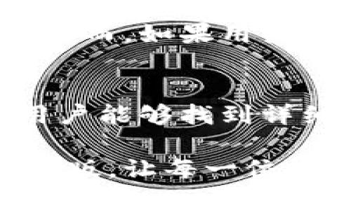 jineng比特派中文版的使用指南与优势/jineng
比特币钱包, 比特派, 加密货币, 数字资产管理, 区块链技术/guanjianci

比特派（BitPie）作为一种数字资产管理工具，近年来逐渐受到越来越多用户的青睐。尤其是在加密货币市场不断发展的背景下，更多的用户开始关注如何安全高效地管理自己的数字资产。本文将详细探讨比特派中文版的功能、优点、以及如何使用，并解答一些用户在使用过程中可能遇到的问题。

1. 比特派简介
比特派是一款安全可靠的数字资产管理工具，支持多种加密货币的存储、管理和交易。它的中文版旨在为中文用户提供更加友好的使用体验，使得用户在进行数字货币投资和管理时能够更加得心应手。特别是在中国市场，加密货币的需求不断上升，比特派的中文版也因此备受关注。

比特派具有去中心化的特征，用户的数据和资产都是保存在用户自己的设备上，确保了数据的隐私性和安全性。用户可以通过比特派应用程序轻松管理多种数字资产，随时随地进行交易，此外，应用内还有社区功能，用户可以与其他投资者进行互动，分享投资策略和市场信息。

2. 比特派中文版的功能特点
比特派中文版具备多种强大的功能，使其成为数字资产管理的理想工具：
ul
li多币种支持：比特派允许用户存储和管理多种主流和小众的加密货币，用户可以在一个平台上轻松管理所有数字资产。/li
li安全性：比特派采用多层安全保护机制，包括私钥本地存储、双重身份验证等，保障用户的资金安全。/li
li易用性：相比于其它复杂的钱包，比特派提供了简洁直观的用户界面，即使是新手用户也能快速上手。/li
li社区互动：用户可以在社区内交流，分享自己的投资策略，学习他人成功的经验，从而提升自己的投资知识。/li
li实时价格监测：比特派提供实时的市场价格监测功能，用户可以随时掌握市场动态，做出合理的投资决策。/li
/ul

3. 如何使用比特派中文版
使用比特派中文版非常简单，只需要按照以下步骤进行操作：
ol
li下载与安装：用户可以在应用商店中搜索“比特派”并下载安装，或访问比特派的官方网站下载最新版本的应用程序。/li
li注册账号：打开应用程序后，用户需要注册一个新账号。填写必要的信息并设置密码。/li
li创建钱包：注册完成后，用户可以创建自己的数字钱包。应用会引导用户完成私钥备份等重要步骤。/li
li充值资产：用户可以通过多种方式向钱包中充值数字资产，包括通过交易所转账、或直接从其它钱包充值。/li
li进行交易：用户可以在比特派内进行各种交易，买入、卖出或者转账数字资产。/li
/ol

4. 比特派中文版 vs 其他数字钱包
在市场上，有许多数字钱包可供选择，那么比特派中文版到底有何优势呢？
ul
li用户体验：比特派中文版界面设计，帮助用户快速找到所需功能，而许多其他网址或软件却可能显得复杂，令新手用户感到困惑。/li
li安全性：比特派实现了私钥本地存储，这一设计使得即使是应用被攻击，用户的资产依然可以得到有效的保护。而一些其他钱包可能会将私钥保存在云端，带来一定的安全隐患。/li
li中文支持：比特派中文版为中文用户提供了友好的使用语言，而许多其他钱包可能不支持中文，或者翻译不够准确，影响用户体验。/li
li社区支持：比特派不仅是一个钱包，更是一个社区，用户可以通过社区功能与他人交流，获得更多的市场洞察，而其他钱包往往缺乏这样的社交功能。/li
/ul

5. 常见问题解答
如何安全使用比特派中文版？
在使用比特派中文版进行数字资产管理时，安全性无疑是最重要的考虑因素。首先，用户需要确保在官方下载比特派应用，避免下载到第三方修改的版本。同时，在注册和登录过程中，用户应设置强密码，并启用双重身份验证。此外，用户必须备份私钥并妥善保管，私钥丢失将导致资产无法找回。最后，定期检查账户活动以确保没有任何异常交易。

比特派中文版支持哪些币种？
比特派中文版支持多种主流及小众币种，主要包括比特币（BTC）、以太坊（ETH）、莱特币（LTC）、Ripple（XRP）等多种加密货币。除了常见的币种外，比特派还在不断扩展其支持的币种列表，为用户提供更多投资选择。用户在使用前可以检查比特派官方网站或应用内的币种列表，确保自己感兴趣的币种被支持。

比特派中文版有什么交易费用？
使用比特派中文版的交易费用主要分为两部分：网络费用和服务费用。网络费用是由区块链网络收取的，因网络状况而异；而服务费用则是比特派根据用户的交易量和业务类型设定的。在进行交易之前，用户可以在应用中查看预估的费用，确保在交易时不会有意外的支出。

如何找回比特派中文版的私钥或恢复钱包？
如果用户忘记了比特派中文版的私钥，恢复钱包的过程会变得复杂，因此在初始创建钱包时，务必妥善备份私钥。如果用户丢失了私钥，很多情况下资产将无法找回。然而，如果用户备份了助记词（即在创建钱包时系统提供的一组单词），可以通过助记词恢复钱包。进入比特派的恢复功能，输入助记词进行恢复即可。

比特派中文版的客户服务如何？
比特派中文版提供了多种客户服务支持，包括在线客服、FAQ帮助文档以及社区论坛等。用户遇到问题时可以通过这些途径获取帮助。尤其是在应用内的帮助中心，用户能够找到详细的使用说明和常见问题解答。而如果遇到复杂的问题，建议用户直接拨打客服热线或通过电子邮件联系技术支持团队，通常会得到及时的解答和帮助。

综上所述，比特派中文版凭借其安全性、易用性和多功能性，成为越来越多用户管理数字资产的选择。希望通过本文的介绍，能帮助用户更好地理解和使用比特派中文版，让每一位投资者都能在数字货币市场中游刃有余。