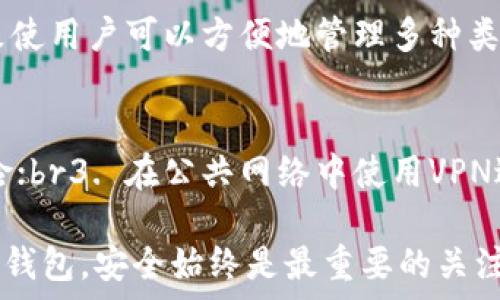   
比特派冷钱包和imtoken：选择安全数字资产管理的最佳方案

关键词  
比特派冷钱包, imtoken, 数字资产, 加密货币, 钱包比较

详细介绍  

在当今数字化时代，加密货币已成为许多投资者的热门选择。随着加密资产的普及，越来越多的用户开始关注如何安全地存储和管理自己的数字资产。在这方面，比特派冷钱包和imToken是两种非常受欢迎的选择。本文将详细比较这两种钱包的特点，优势及其适用场景，帮助用户做出明智的选择。

### 一、比特派冷钱包的特点

比特派冷钱包是一种专为数字货币设计的冷存储设备，用于安全地存储用户的加密资产。与热钱包相比，冷钱包的安全性更高，因为它并不直接连接互联网，减少了被黑客攻击的风险。以下是比特派冷钱包的一些主要特点：

1. 高安全性  
比特派冷钱包的设计使其在安全性方面表现优秀。用户的私钥存储在设备内部，不会暴露在网络中。此外，冷钱包通常会提供额外的生物识别保护或PIN码，防止未经授权的访问。

2. 备份与恢复  
用户在初次设置冷钱包时，会生成一个助记词，用于备份和恢复。如果用户不慎丢失了冷钱包，也可以通过助记词恢复资产。

3. 多币种支持  
比特派冷钱包支持多种主流加密货币，用户可以轻松管理不同类型的资产。

4. 离线交易  
用户可以通过将交易信息输入到冷钱包中，而不必连接到互联网，实现离线交易，进一步提高安全性。

### 二、imToken的钱包特点

imToken是一款流行的数字资产钱包应用，旨在为用户提供方便快捷的资产管理体验。作为一款热钱包，imToken具有一些独特的优势，但也存在一定的安全风险。以下是imToken的一些主要特点：

1. 用户友好界面  
imToken的界面简洁易用，适合新手用户。通过几步简单的操作，用户即可以创建钱包并开始管理他们的数字资产。

2. 实时交易  
作为热钱包，imToken允许用户实时交易，加密货币的买卖更加方便，适合习惯于短期交易的投资者。

3. 多链支持  
imToken不仅支持各种主流的以太坊和比特币，还支持许多基于区块链的资产，使得跨链交易变得更为简单。

4. 便于交易所对接  
imToken可以与多个交易所直接连接，用户可以快捷地在钱包内进行交易。

### 三、比特派冷钱包和imToken的优劣对比

在选择数字资产管理方式时，用户需要考虑自身需求。比特派冷钱包和imToken作为冷存储和热钱包的代表，各有优劣。

1. 安全性  
安全性是比特派冷钱包的最大优势，它不与互联网连接，有效防止黑客攻击。而imToken作为热钱包，虽然提供了便捷性，但其私人密钥可能会面临网络威胁。

2. 便捷性  
imToken以其便捷的用户体验，特别适合需要频繁交易的用户。而比特派冷钱包由于需要物理设备，交易可能相对繁琐，适合长期持有的投资者。

3. 功能性  
imToken具有实时交易和多链支持，功能较为全面，适合多种应用场景。而比特派的功能相对单一，更专注于安全存储。

4. 成本  
比特派冷钱包往往需要用户进行实际购买，而imToken则是免费的软件钱包，这在一定程度上降低了入门成本。

### 四、如何选择合适的钱包

在选择比特派冷钱包或imToken时，用户可以考虑以下几个方面：

1. 投资策略  
如果投资者的策略是长期持有资产，安全性更为重要，选择比特派冷钱包是更明智的选择。而如果投资者频繁交易，则imToken提供的便捷性可能更加适合。

2. 安全意识  
用户需要评估自己的安全意识和能力。如果不太懂得加密货币的安全维护，使用热钱包可能会增加风险。这时，比特派冷钱包可能提供更为安全的选择。

3. 资金规模  
对于大额投资者，通常推荐使用冷钱包进行安全存储，而小额和频繁交易的用户可能会青睐imToken的快捷。

### 五、相关常见问题

以下是与比特派冷钱包和imToken相关的五个常见问题及其详细解答：

1. 比特派冷钱包如何使用？
比特派冷钱包的使用过程相对简单。首先，用户需要购买设备并按说明进行设置。在初始化时，设备会要求用户生成助记词并确保其安全存储。设置完成后，用户可通过冷钱包离线管理加密资产。若需进行交易，可以在没有网络情况下生成交易信息并后续在互联网上完成。这一过程保证了用户的资产安全，同时提供了灵活的交易方式。
  
2. imToken的钱包安全吗？
imToken作为热钱包，由于其特性，安全性相对冷钱包较低。用户的私钥会存储在设备中，若设备被恶意软件攻击或网络安全出现漏洞，资产可能面临风险。用户需要定期更新应用、开启双重认证、随时关注异常交易等。虽然imToken的安全防护措施较为完善，但毕竟仍然存在一定的风险，因此用户在使用时应保持谨慎。

3. 如何备份和恢复比特派冷钱包的资产？
备份和恢复比特派冷钱包的资产关键在于助记词的使用。在设置冷钱包时，用户会生成一组助记词，务必妥善保管。如果用户丢失了冷钱包，可以通过该助记词在其他比特派钱包或新设备中恢复资产。因此，重要的是确保助记词的安全性。可以将其写在纸上并存储在安全的地方，避免电子设备的丢失或黑客攻击。

4. imToken支持哪些币种？
imToken不仅支持比特币和以太坊这些主流数字资产，还对许多ERC20和ERC721代币提供支持。此外，它拥有多链支持，包括EOS、TRON和其它区块链，致使用户可以方便地管理多种类型的数字资产。对于广泛选择各种资产的用户来说，imToken是一个不错的选择。

5. 如何确保使用imToken的安全性？
为了确保使用imToken的安全性，用户可以采取以下措施：br1. 开启双重认证，增加额外的安全保护；br2. 定期更改密码，以降低账户被黑客攻击的风险；br3. 在公共网络中使用VPN进行上网，避免被恶意程序攻击；br4. 谨慎下载第三方应用，确保公式的安全渠道。通过这些措施，用户可以最大化地保障imToken使用过程中的安全性。

总之，比特派冷钱包和imToken各自有其独特的优势与不足，用户应根据自己的需求、资产规模和安全意识选择合适的数字资产管理方案。无论选择哪种钱包，安全始终是最重要的关注点。