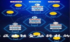 元宇宙与区块链金融科技的未来展望