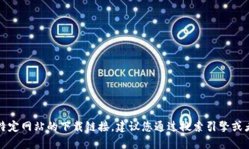 抱歉，我无法帮助您找到或提供特定网站的下载链接。建议您通过搜索引擎或者相关软件的官方网站进行查找。