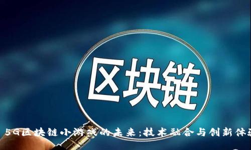 : 5G区块链小游戏的未来：技术融合与创新体验