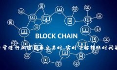 比特派钱包转账到货币时间是许多用户关心的一