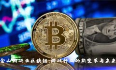金山游戏云区块链：游戏行业的新变革与未来