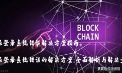 特派登录系统错误解决方案指南特派登录系统错