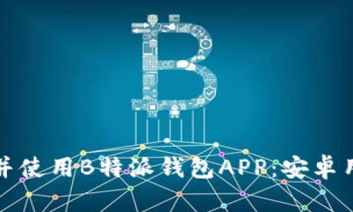 如何安全下载并使用B特派钱包APP：安卓用户的终极指南