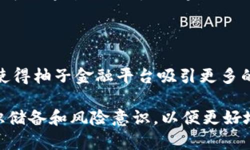 区块链柚子金融是一个融合了区块链技术与金融服务的新兴领域，它利用区块链的去中心化特性，为用户提供更加安全、透明和高效的金融服务。随着数字货币和区块链技术的快速发展，柚子金融（YFI）作为一种基于区块链的金融服务平台，越来越受到投资者和用户的青睐。

在这篇文章中，我们将探讨以下几个方面：

1. 区块链和柚子金融的基本概念
2. 区块链技术在金融领域的应用
3. 柚子金融的优势和特点
4. 区块链柚子金融的未来趋势
5. 常见问题解答

  区块链与金融的完美结合：深入了解柚子金融技术 / 
 guanjianci 区块链, 柚子金融, 金融科技, 去中心化金融, 数字货币 /guanjianci 

1. 区块链和柚子金融的基本概念

区块链是一种去中心化的分布式账本技术，它允许在多个节点之间存储和共享数据，而无需信任中心化的管理机构。每一个区块都包含了数据、时间戳和前一个区块的哈希值，从而形成一条链。这样的设计使得数据更为透明和安全，篡改数据的难度大大增加。

柚子金融（YFI）是基于区块链技术的一种新型金融平台，其主要目标是为用户提供去中心化金融服务。通过柚子金融，用户可以进行资产管理、交易和投资，而无需依赖传统银行等金融机构。

2. 区块链技术在金融领域的应用

随着区块链技术的发展，其在金融行业的应用日益广泛。以下是一些主要应用场景：

去中心化金融（DeFi）：DeFi是基于区块链的金融服务，用户可以通过智能合约进行借贷、交易等操作，消除了中介的角色。 DeFi平台通常具有更高的流动性和更低的交易成本。

数字资产管理：区块链可以用于创建和管理数字资产。这些资产包括加密货币、稳定币和数字证券等，用户可以通过钱包进行存储和交易。

跨境支付：传统的跨境支付通常需要较长的时间和较高的成本。而区块链技术可以提高交易的速度和安全性，降低交易费用。

供应链金融：在供应链中，区块链可以提高信息透明度，降低欺诈风险，并且能够加速融资流程。

3. 柚子金融的优势和特点

柚子金融平台利用区块链技术，为用户提供了多项优越的服务和体验。

安全性：由于采用了区块链的技术，柚子金融的数据无法被篡改，用户的资金和交易信息得到了高度保护。

透明性：所有交易记录都可以通过链上数据进行查询，为用户提供了完全的透明性，用户可以随时查看自己的资产状况。

去中心化：通过去中心化的设计，柚子金融减少了中介的参与，降低了交易成本和操作风险。

用户友好性：柚子金融致力于提供良好的用户体验，界面设计直观，用户可以轻松进行各种操作。

4. 区块链柚子金融的未来趋势

未来，区块链柚子金融有望在多个方面继续发展和创新。

技术革新：随着技术的进步，区块链的效率和安全性将不断提升，为用户提供更好的服务体验。

市场接受度提升：随着越来越多的人了解区块链技术和柚子金融的优势，市场接受度也会逐渐提高，更多用户将加入这一领域。

监管政策逐步明朗：各国政府对区块链和加密货币的监管政策将逐渐明晰，合理的监管有助于形成良好的市场秩序，促进区块链的健康发展。

5. 常见问题解答

h45.1 区块链柚子金融的安全性如何保障？/h4

在柚子金融平台中，安全性是至关重要的。区块链技术本身具有较高的安全性，因为每笔交易都需要在网络中经过多方验证，确保交易的合法性。此外，柚子金融还采取了一系列额外的安全措施，例如多重签名、冷钱包存储等，来保护用户资金的安全。同时，用户也应定期更新密码，启用双重身份验证等方法来保障自己的账户安全。

h45.2 如何正确使用柚子金融平台？/h4

在使用柚子金融平台前，用户需先了解平台的操作流程。首先，用户需要注册一个账户，并完成身份验证。之后，可以通过钱包地址进行数字资产的存取交易。用户还可参与不同的投资项目，获取收益。在使用过程中，用户应时刻关注市场动态，以便作出及时的投资决策。此外，了解相关的区块链和数字货币知识将有助于用户做出更明智的决策。

h45.3 柚子金融与传统金融相比，有何优势？/h4

柚子金融相较于传统金融机构具有多项优势。首先是去中心化特点，用户不需要依赖传统银行，降低了中介费；其次，在交易速度上，区块链技术能够实现几乎实时的交易，用户能够快速获得反馈。再次，柚子金融由于其技术上的优势，能够提供更低的交易成本。此外，柚子金融对资产的透明管理，用户可以实时获取自己的投资回报信息，增强用户的信任感。

h45.4 如何选择合适的柚子金融项目进行投资？/h4

选择合适的柚子金融项目进行投资，需要用户具备一定的市场分析能力。首先，用户需要对项目进行全面的了解，例如项目的团队背景、市场需求、技术路线和竞争优势等。其次，用户可以通过社区讨论、专业媒体、社交媒体等多种渠道，获取项目的实时信息。最后，用户还需关注项目的市场动态，判断项目的投资时机。合理的资金管理和风险控制也将有助于用户在柚子金融市场中获得成功。

h45.5 柚子金融的未来发展趋势如何？/h4

柚子金融的未来发展趋势将受到多方面因素的影响。技术的革新将推动其服务的拓展和完善，未来可能会出现更多基于区块链的金融产品和服务。此外，市场的接受程度提升也将使得柚子金融平台吸引更多的用户加入。政府对于区块链和数字货币的监管政策逐步明朗，对于促进柚子金融的健康发展也会起到积极作用。在这些因素的共同作用下，柚子金融有望迎来更加光明的未来。

综上所述，区块链柚子金融作为一个新兴的金融模式，凭借其安全性、透明性和去中心化等特性，有望在未来的金融市场中占据一席之地。用户在参与该领域时，务必加强自身的知识储备和风险意识，以便更好地利用这一新兴技术为自己的财富增值。