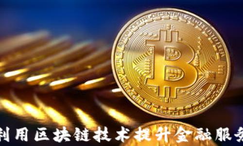 
蚂蚁金融如何利用区块链技术提升金融服务效率与安全性