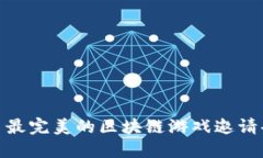 : 最完美的区块链游戏邀请码