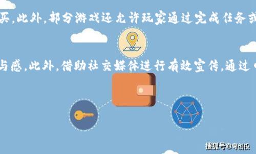 思考一个符合大众和 和5个相关的关键词：

   区块链游戏最新应用：如何颠覆传统游戏产业  / 

 guanjianci  区块链游戏, NFT, 去中心化, 数字资产, 游戏产业  /guanjianci 

---

区块链游戏的基本概念
在探讨区块链游戏的最新应用之前，我们先来了解一下什么是**区块链游戏**。区块链游戏是指基于区块链技术开发的游戏，这种游戏的最大特点在于它确保了玩家在游戏中拥有的资产（如虚拟物品、货币等）的真实性和稀缺性。这是因为**区块链技术**能够提供透明、不可篡改的交易记录，玩家可以通过区块链技术自由地交易这些资产，而不必依赖传统的游戏公司。
区块链游戏通常利用**NFT（非同质化代币）**来表示独特的游戏资产。这些NFTs可以是角色、皮肤、道具等，玩家可以在游戏内外进行交易，从而真正拥有自己的游戏资产，而不仅仅是依赖于游戏服务器。随着游戏产业的不断发展，区块链技术的应用前景广阔。

区块链游戏的市场现状
随着技术的不断进步，**区块链游戏**正在蓬勃发展。据市场研究机构的报告，2023年区块链游戏市场的规模预计将突破数十亿美元，这引起了许多投资者和开发者的关注。一些知名的传统游戏公司也开始考虑如何与区块链技术结合，以吸引更多的玩家。例如，Epic Games等公司已经表示支持NFT和区块链技术的游戏开发。
区块链游戏的优势在于它能够赋予玩家更多的权利。玩家不仅可以控制自己的虚拟资产，还可以通过游戏获得收入。例如，某些区块链游戏允许玩家通过参与游戏获得代币，而这些代币可以在加密货币交易所进行交易。这样，玩家不仅仅是享受游戏的乐趣，同时也能实现收入的增加，这对于许多游戏玩家来说是一个巨大的吸引力。

区块链游戏的最新应用案例
许多区块链游戏已经取得了显著的成功。比如，**Axie Infinity** 是一款风靡全球的区块链游戏，玩家可以养成、战斗和交易小精灵。**Axie Infinity** 的游戏模式以玩法创新和盈利模式而著称，玩家通过战斗和完成任务来获得代币、NFT等虚拟资产。随着该游戏的普及，越来越多的玩家开始加入，不少人甚至将其视为一种职业。
另一个成功的案例是**Decentraland**，它是一个基于区块链的虚拟世界，玩家可以在这个虚拟世界中买卖土地、建立建筑、进行社交等。市场上交易的土地和资产也以NFT形式存在，确保了独特性和稀缺性。用户可以在**Decentraland**中进行各种创造性的操作，从而提升其虚拟资产的价值。

如何评估区块链游戏的潜力
能够有效评估一款区块链游戏的潜力，需要关注多个因素。例如，游戏的开发团队背景、技术架构、用户体验、市场推广等。首先，开发团队的实力直接关系到游戏的质量，经验丰富的团队可以更好地处理技术问题。同时，**区块链游戏**的设计还需要考虑如何保持玩家的持续兴趣，这是非常关键的。游戏内容的更新和创新是保证玩家保持活跃的重要因素。
此外，玩家的参与程度也很重要。一款受欢迎的区块链游戏往往会建立强大的玩家社区，这对于游戏的长期发展至关重要。在这种情况下，开发团队需要积极与玩家互动，及时收集反馈，以游戏体验。

常见问题探讨

1. 什么是 NFT，为什么它在区块链游戏中如此重要？
非同质化代币（**NFT**）是指一种在区块链上生成的唯一数字资产，它与传统的同质化代币（如比特币、以太坊等）不同，因为每个NFT都是独一无二的。NFT的独特性使得它在区块链游戏中发挥了重要的作用。首先，NFT使得每一个游戏资产都能被清晰地识别和拥有，不再是由游戏公司控制，而是由玩家真正掌握。其次，NFT可以轻松地在市场上交易，玩家可以通过出售自己的NFT获取收益。此外，NFT还能够承载一定的游戏属性，如稀有度、附加功能等，从而增强了资产的价值。

2. 区块链游戏的未来发展趋势是什么？
随着区块链技术的不断进步和普及，区块链游戏的未来发展趋势主要体现在几个方面。首先，**去中心化**将是未来区块链游戏的重要方向，玩家将可以在游戏中拥有更大的权益，真正拥有自己的资产。其次，游戏的互动性将进一步提升，玩家在虚拟世界中的体验将更加丰富多样。最后，随着社交媒体的发达，游戏将与社交平台更加紧密地结合，形成新的商业模式，进一步拓展玩家的社交圈。

3. 如何安全地参与区块链游戏？
参与**区块链游戏**的安全性是一个重要的问题。玩家在加入这些游戏时首先要选择可靠的平台，确保所用的游戏和交易平台具有良好的声誉。其次，玩家需要了解如何安全地存储和管理自己的加密货币和NFT，避免因操作不当导致资产的损失。另外，确保账户安全，定期更改密码并启用双重认证也是非常有效的保护措施。

4. 区块链游戏的盈利模式有哪些？
区块链游戏的盈利模式多种多样。首先，许多游戏通过出售NFT获得收益，玩家可以通过购买游戏内的独特道具、角色等进行投资。其次，有些游戏采用免费游玩模式，通过游戏内的道具及服务收费，玩家可以选择性购买。此外，部分游戏还允许玩家通过完成任务或参加活动获得代币，玩家可以在平台内外交易这些代币，通过流通向其他用户获取价值。

5. 区块链游戏如何吸引新玩家？
吸引新玩家的关键在于提升游戏的可玩性和易用性。开发团队需要设计出更友好的用户界面，让玩家在刚接触时能够迅速上手。此外，通过丰富多样的游戏内容、逐步增加难度，以及提供奖励机制，可以提高玩家的参与感。此外，借助社交媒体进行有效宣传，通过口碑传播吸引更多玩家进入游戏。定期举办活动与比赛，也能够激发玩家的参与热情，带动新玩家加入。

---

以上是关于**区块链游戏最新应用**的详细介绍以及相关问题的探讨，希望对您理解这个新兴领域有所帮助。