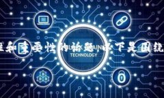 国内区块链金融现状研究是一个极具时效性和重