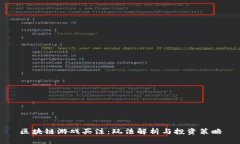 区块链游戏买注：玩法解析与投资策略