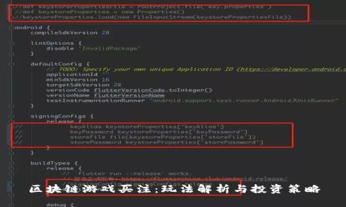 区块链游戏买注：玩法解析与投资策略