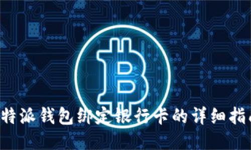 b特派钱包绑定银行卡的详细指南
