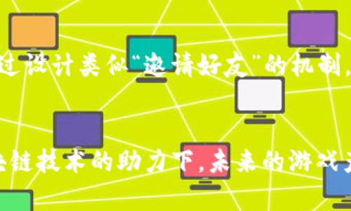 区块链游戏牌照

区块链游戏, 游戏牌照, 加密货币, 游戏发行, 区块链技术/guanjianci

引言
随着区块链技术的飞速发展，越来越多的行业开始探索其潜在的应用。其中，**区块链游戏**作为一个新兴的领域，吸引了大量投资者和开发者的目光。通过利用**区块链技术**，游戏不仅可以实现资产的真正拥有权，还能够提高玩家之间的互动和游戏的透明度。然而，尽管**区块链游戏**的前景看似光明，但在进入市场之前，开发者往往必须获得相应的**游戏牌照**以确保合法合规运营。

什么是区块链游戏牌照？
在传统的游戏开发中，**游戏牌照**意味着开发者必须向某个权威组织申请许可证，这通常涉及到法律审查和合规要求。在区块链游戏的情况下，虽然这一概念并未完全改变，但其复杂性显著增加。**区块链游戏牌照**不仅要考虑到传统游戏的法律法规，还要与**加密货币**和区块链技术的特点相结合。这意味着开发者需要确保他们的游戏符合监管要求，例如ICO（首次代币发行）的规定，玩家资产的安全性，以及防止洗钱和欺诈的措施。

为什么区块链游戏需要牌照？
在很多国家，游戏产业受到严格监管，因此**区块链游戏**也不例外。以下是**区块链游戏**需要牌照的几个原因：
ul
    li法律合规：许多国家有特定的法律和法规来规范游戏产业，确保所有玩家都能在安全、公平的环境中进行游戏。/li
    li保护玩家权益：通过注册和监管，监管机构可以更有效地保护玩家的权益，防止欺诈和不公平游戏行为。/li
    li促进市场发展：拥有牌照的游戏在市场中更具合法性，能够吸引更多的投资者和消费者，从而促进整个行业的发展。/li
/ul

如何获得区块链游戏牌照？
获得**区块链游戏牌照**的过程通常涉及多个步骤，这些步骤可能因所在地区的法律法规不同而有所变化。以下是一般情况下所需经历的几个步骤：
ol
    li市场调研：在申请之前，开发者需要进行市场调研，了解目标市场的法律要求和玩家需求。/li
    li法律咨询：建议开发者与法律顾问合作，以确保其游戏的设计和功能符合所有规定。/li
    li申请许可证：完成必要的文档和申请表格，提交给相关的监管机构。这通常包括游戏说明书、财务情况、法律合规声明等。/li
    li接受审查：提交后，监管机构会对申请进行审查，这可能涉及对游戏内容、技术架构和安全措施的详细检查。/li
    li颁发牌照：一旦通过审核，监管机构将颁发正式的**游戏牌照**，开发者便可以在合规的情况下推出游戏。/li
/ol

区块链游戏牌照的类型
**区块链游戏**根据其功能和特性，可能需要不同类型的牌照。常见的牌照类型包括：
ul
    li游戏运营牌照：此牌照允许游戏开发者在特定地区运营其游戏，通常需要满足特定的法律和安全要求。/li
    li虚拟货币牌照：如果游戏使用了**加密货币**或代币，则需要申请相应的虚拟货币牌照，以确保其合法性。/li
    li数据保护牌照：随着个人数据安全问题的日益突出，很多地区要求游戏开发者办理数据保护牌照，确保玩家的信息安全。/li
/ul

常见问题解答
h41. 区块链游戏可以在哪些地区合法运营？/h4
区块链游戏的合法性极大依赖于所在地区的法律法规。许多国家，如马耳他、爱沙尼亚和新加坡，已经建立了相对成熟的法制系统来支持区块链游戏的合法运营。在这些地区，开发者可以轻松地获得必要的**游戏牌照**。相对而言，在一些法律监管较为严格的国家，如美国和中国，区块链游戏面临更多的挑战，尤其是在涉及**加密货币**的运营环节。因此，开发者在选择市场之前，需深入了解其法律要求。

h42. 什么是区块链游戏的交易安全性？/h4
交易安全性是区块链游戏成功运营的重要基础。通过区块链技术，所有交易都可以在分布式账本上进行记录。这些交易记录不可篡改且透明，为玩家提供了更高的安全保障。此外，结合智能合约的使用，区块链游戏可以确保游戏规则的自动执行，减少人为干预的可能性，从而提高游戏的可靠性和公平性。然而，尽管区块链技术本身具有强大的安全性，开发者仍需在游戏设计中嵌入必要的安全机制，例如定期审计和风险评估，以确保玩家资产的安全。

h43. 如何评估区块链游戏的市场前景？/h4
评估**区块链游戏**市场前景的一个重要方法是进行市场分析。这包括玩家需求、市场竞争、技术更新以及监管动态。开发者可以通过调查问卷、焦点小组讨论、社交媒体分析等方式收集潜在玩家的意见和反馈。此外，分析竞争对手的表现、注册用户的增长率也是非常关健的一环。同行业的成功案例能够为新项目提供重要的借鉴意义。开发者还需要关注行业报告和研究，了解行业趋势，以便做出更为合理的市场定位和发展策略。

h44. 区块链游戏未来的发展方向是什么？/h4
**区块链游戏**未来发展方向应该集中在技术创新和用户体验的提升上。随着技术的不断进步，开发者可能会引入更先进的技术，如虚拟现实（VR）和增强现实（AR），来提升游戏的沉浸感。此外，跨平台游戏的兴起将允许玩家在不同的设备上无缝享受游戏。其它的发展方向还包括通过与传统游戏的融合，吸引更多的玩家群体。同时，随着安全性和透明度问题越来越受到重视，未来开发者将不得不解决这些问题，从而提升玩家的信任感。

h45. 如何用好区块链技术提高用户粘性？/h4
提高用户粘性是**区块链游戏**成功的关键之一。开发者可以通过为玩家提供真正的数字资产拥有权，来增强玩家的归属感。此外，游戏内的社区互动机制也可以为玩家提供社交平台，增强他们之间的互动。通过设计类似“邀请好友”的机制，奖励玩家的活跃度也可有效提高用户的留存率。与此同时，定期举办活动和赛事，能够激励玩家参与，提升游戏的活跃度。通过这些多样化的手段，开发者能够有效提高用户的粘性，从而促进游戏的长期发展。

结论
**区块链游戏**正处于快速发展的阶段，而**游戏牌照**是确保其合规运营的重要一环。通过有效的市场调研和法律遵从，开发者不仅能够保护自己的利益，还能够为玩家提供更安全和透明的游戏体验。在区块链技术的助力下，未来的游戏产业将展现出前所未有的可能性和机遇，但要想成功立足于此，了解并遵循法规尤为重要。