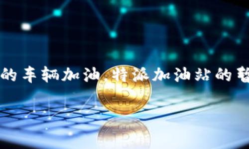 特派加油站暂停服务是许多人关注的焦点，尤其是在日常生活中，我们依赖加油站为我们的车辆加油。特派加油站的暂停服务不仅影响着车主的日常出行，也引发了人们对加油站运营及管理流程的深刻思考。

特派加油站暂停服务的原因及影响分析