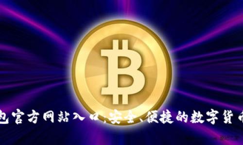 比特派钱包官方网站入口：安全、便捷的数字货币存储方案