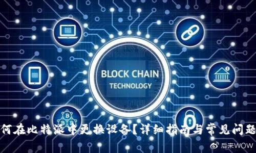 : 如何在比特派中更换设备？详细指南与常见问题解答