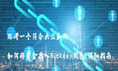 思考一个符合大众和的如何将资金存入BitKeep钱包