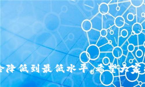   如何查看您的BitP钱包地址？ / 

 guanjianci BitP钱包, 查看钱包地址, 加密货币钱包, 数字资产管理, 钱包使用指南 /guanjianci 

在加密货币的世界中，钱包就像是您的银行账户。它用于存储、发送和接收数字资产。其中，**BitP钱包**是一个相对流行的选择，特别是对于进阶用户和投资者而言。对于首次使用BitP钱包的用户，了解如何查看钱包地址是非常重要的，因为钱包地址是进行交易的关键组成部分。在本篇文章中，我们将详细探讨如何查看BitP钱包地址的步骤和注意事项，同时解答一些可能相关的问题。

什么是BitP钱包？

**BitP钱包**是一款专为加密货币用户设计的钱包工具，其主要功能包括存储、发送和接收各种类型的数字资产。与传统银行账户不同，BitP钱包不仅提供高级的安全措施，例如私钥加密，还支持多种加密货币，使用户能够便捷地管理自己的资产。用户在BitP钱包中创建的地址是唯一的，可以用来接收投资者或其他用户发送的加密货币。

除了存储和转账的基本功能外，BitP钱包还通常提供实时市场数据，帮助用户更好地管理其数字资产。用户可以通过此工具查看各类币种的实时价格以及交易趋势，而这些功能使得**BitP钱包**在加密货币社区当中得到了一定的认可。

如何查看您的BitP钱包地址？

查看BitP钱包地址的过程其实并不复杂，用户只需遵循以下步骤：

ol
    li登录您的BitP账户：首先，您需要打开BitP官方网站或下载其移动应用，使用您的注册账号和密码进行登录。/li
    li导航到钱包页面：登录后，您将进入到主界面。在界面上找到“钱包”或“资产”选项。/li
    li选择相应的加密货币：在钱包页面中，您会看到一个列表，列出了您可以存储的所有加密货币。选择您希望查询地址的加密货币。/li
    li查看钱包地址：点击进入该加密货币的详细信息页面，您会看到有关该资产的各种信息，包括当前余额和**钱包地址**。此钱包地址通常位于页面的显眼位置，您可以直接复制或在该页面上找到相关的二维码供扫描使用。/li
    li安全注意事项：请确保在查找和使用钱包地址时，您是在官方的BitP网站或应用中进行操作，以避免 phishing 诈骗。/li
/ol

如何将比特币转移到BitP钱包？

在查看完钱包地址后，您可能希望了解如何将比特币转移到您的BitP钱包。以下是该过程的详细步骤：

ol
    li获取您的BitP钱包地址：如前所述，首先在BitP钱包中获得您的比特币地址。/li
    li登录到您当前的比特币交易所：登录到您存放比特币的交易所或钱包，确保您有可用的比特币余额。/li
    li转账请求：在交易所界面中找到“提现”或“转账”选项。/li
    li输入地址和金额：在提现页面中，输入您在BitP钱包中获得的比特币地址，并指定您希望转移的比特币金额。/li
    li确认信息：确保您输入的信息是正确的，特别是钱包地址一旦发送，是不可逆的。/li
    li完成操作：确认交易并等待转账完成，通常需要一些时间来确认。您可以通过区块链浏览器查看该交易的状态。/li
/ol

在进行任何交易时，请务必仔细检查信息，确保没有错误。而且，考虑到手续费的存在，尽量选择合适的转账金额，以最大限度减少成本。

BitP钱包的安全性如何保障？

加密货币的钱包安全性非常重要，因为一旦加密货币被转移到错误的地址，资金是几乎无法追回的。BitP钱包为用户提供了一系列安全措施，以保护用户的数字资产：

ol
    li私钥管理：BitP钱包使用复杂的加密算法来保护用户的私钥，私钥是用户控制其加密资产的唯一凭证。用户最好将私钥或助记词保存在安全的地方，不要泄露给他人。/li
    li两步验证：用户可以启用两步验证系统，这可以有效地增加账户的安全性。在登录或进行大额交易时，系统会发送验证码到用户的手机或邮箱。/li
    li冷存储：BitP钱包在其服务器上使用冷存储技术，以保护大多数数字资产。冷存储是指将资产存放在未连接互联网的设备（或纸张）上，避免黑客入侵。/li
    li定期更新：BitP团队还会定期更新钱包软件，以修复可能的漏洞和提高安全性。这对于保证安全性至关重要，用户应确保使用最新版本的应用程序。/li
    li用户提醒：用户在使用期间应保持警惕，对于可疑的操作要及时报告，避免因钓鱼攻击而造成财产损失。/li
/ol

数字货币管理的最佳实践是什么？

良好的数字货币管理习惯不仅能提高您钱包的安全性，还能您的整体投资体验。以下是一些最佳实践：

ol
    li定期备份：应定期备份钱包信息，包括私钥、助记词等。这一操作可保证在设备丢失或损坏的情况下，可以恢复钱包中的资产。/li
    li分散风险：为避免单一投资的高风险，用户不应只依赖一个钱包或一个交易所。应该选择多个交易平台和钱包分散投资。/li
    li保持资金灵活性：不要将全部资金存放于长时间未使用的钱包中，将一部分资金放在流动性更好的钱包中，方便随时交易。/li
    li学习市场及技术：不断更新自己的加密货币知识，了解市场动态、技术创新，能帮助用户做出更加合理的投资决策。/li
    li建立应急资金：因市场波动可能导致资产贬值，用户应保留一定比例以应对突发情况，避免在市场极端波动时全部退出。/li
/ol

可能的相关问题及解答

h41. 什么是加密货币钱包的私钥和公钥？/h4

在加密货币的体系中，**私钥**和**公钥**是两个重要的概念。公钥是可以公开的，它可以用来生成接收地址，用户可以将您的公钥分享给他人，以便接收资金。而私钥则是用户的秘密信息，用来控制和访问您的数字资产，对应于相应的公钥，任何拥有私钥的人，都可以对其所拥有的币进行消费，因此私钥应该被妥善储存且绝不可与他人分享。

公钥是由私钥通过椭圆曲线加密算法生成的，确保了公钥与私钥之间的强安全性。同时，使用私钥时将其进行哈希计算生成交易签名，防止任何人擅自发起交易。为了保证安全性，用户应考虑使用硬件钱包或安全存储空间以锁住私钥，切勿在网络上直接保存。

h42. BitP钱包支持哪些数字资产？/h4

**BitP钱包**支持多种流行的数字资产，包括比特币、以太坊和一些其他主流币。这些资产可以方便地在CoinMarketCap或其他加密货币市场网站上查询到最新的支援情况。在BitP界面中，用户常常可以找到更新的币种信息。如用户希望将其他不常见的新币种加入 BitP 钱包，需提前检查平台的公告，以确保兼容。

使用多币种钱包有其优势，用户在一个钱包下即可管理多种币种，简化资产管理流程。此外，它还方便用户在进行多笔交易时，有更加清晰的资产分配，这对于提高管理效率非常重要。

h43. 为什么钱包地址会变化？/h4

为了提高隐私性和安全性，许多现代加密货币钱包（包括**BitP钱包**）默认生成新的接收地址。这是因为通过相同的地址多次接受交易会留下交易记录，而这种透明性可能导致用户的交易模式被追踪。因此，**BitP钱包**提供了地址变化功能，并建议用户在每次接受或发送加密货币时使用新的地址。

这也不是说用户不能使用相同的地址。在一些情况下，比如小额转账或便捷性上，用户或许会选择重复使用某个地址。然而，为了保证交易的私密性和安全性，尽量使用新的地址是较为推荐的做法。

h44. 如何处理BitP钱包的安全漏洞？/h4

在日常使用过程中，用户或许会面临BitP钱包的安全漏洞等问题，这时候应及时采取措施以降低潜在风险。首先，保持软件的最新版本尤为重要，因开发团队对已提交的安全问题通常会尽快发布更新。其次，定期更换密码并启用两步验证选项可以进一步加强账户安全。

如果用户发现可疑迹象，例如交易记录异常或无法连接到钱包，应立即停止使用该钱包并联系BitP的安全支持团队。确保及时报告每一个潜在的安全问题，以获取官方团队的支持。同时，切勿随便访问来自未知信息的链接或附件，避免黑客通过钓鱼手法获取用户的信息。

h45. 在使用BitP钱包时需要注意哪些事项？/h4

在使用**BitP钱包**时，用户需要保持高度的安全意识和仔细的财务规规划。以下是一些注意事项：

ol
    li保护设备安全：确保您的计算机和手机具有最新的安全软件，并避免在公共Wi-Fi网络下登录或进行转账操作。/li
    li定期检查交易记录：及时查看您的账户交易记录，以便及时发现任何异常活动。/li
    li不要透露账号信息：保持私钥和任何助记词的私密性，不要与他人分享。意识到任何询问这些信息的请求都是潜在的诈骗。/li
    li教育自己：不断了解新的骗局和最新的安全提示，让自己洞察不断变化的加密生态环境。/li
    li使用强密码：创建复杂难猜的密码和定期更换，确保不使用同一个密码来保护多个账户。/li
/ol

通过上述详细阐述，用户现在应能清晰了解如何查看和使用**BitP钱包地址**。同时，借助相关的安全建议与管理实践，用户可以更好地管理自己在加密世界中的资产，尽量将风险降低到最低水平。希望大家能够趋利避害，在数字资产投资的旅程中顺利前行。