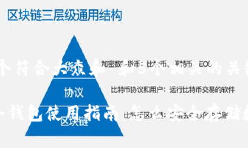 思考一个符合大众和 和5个相关的关键词

bitpie冷钱包使用指南：怎么安全存储数字货币