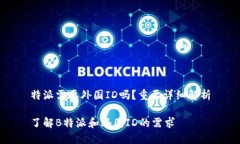 特派需要外国ID吗？重要详细解析了解B特派和外