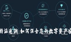 比特派追溯：如何保全您的数字资产安全