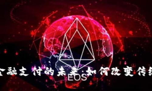 : 区块链金融支付的未来：如何改变传统支付方式