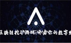 区世界区块链挖矿游戏：开启你的数字财富之旅