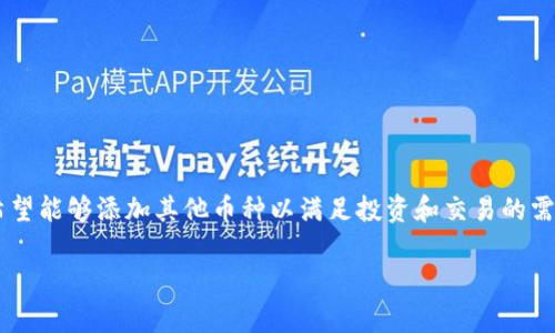 特派是一款为用户提供便捷的数字货币管理和交易服务的应用。在使用特派的过程中，许多用户会希望能够添加其他币种以满足投资和交易的需求。本篇文章将详细介绍如何在特派中添加其他币种，包括相关的步骤和注意事项，并解答常见问题。

如何在特派中添加其他币种？