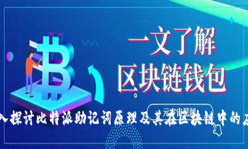 深入探讨比特派助记词原理及其在区块链中的应用